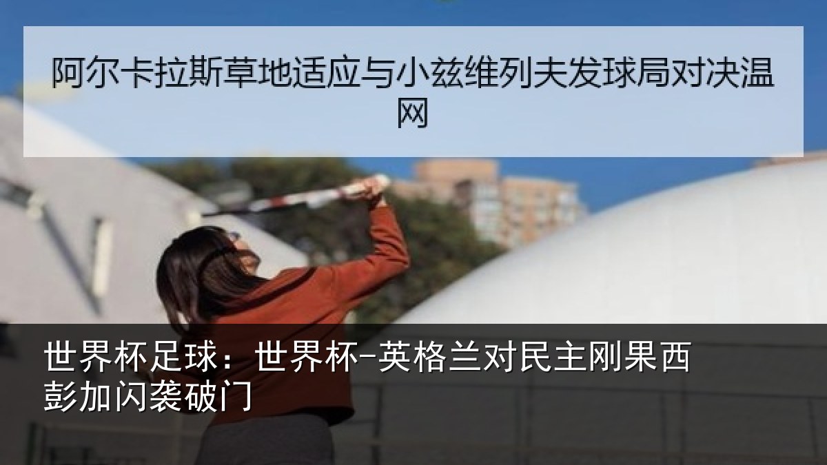 世界杯足球:世界杯-英格兰对民主刚果西彭加闪袭破门