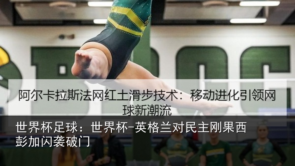 世界杯足球:世界杯-英格兰对民主刚果西彭加闪袭破门