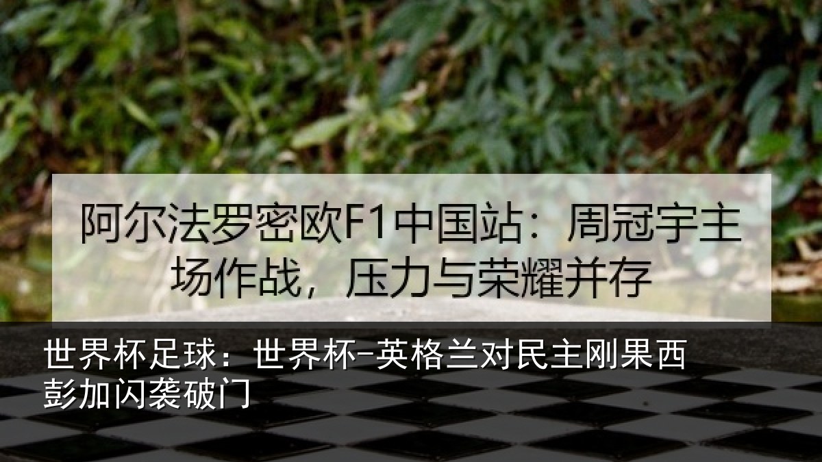 世界杯足球：世界杯-英格兰对民主刚果西彭加闪袭破门
