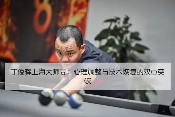 ding-jun-hui-shang-hai-da-shi-sai-xin-li-tiao-zheng-yu-ji-shu-hui-fu-de-shuang-chong-tu-po-3-149.jpg