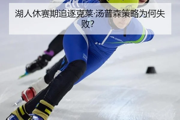 湖人休赛期追逐克莱·汤普森策略为何失败？