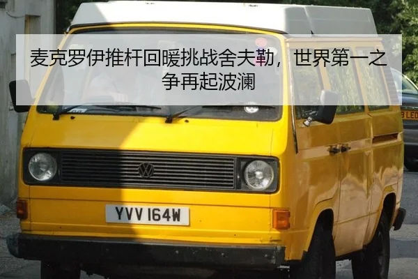 mai-ke-luo-yi-tui-gan-hui-nuan-tiao-zhan-she-fu-lei-shi-jie-di-yi-zhi-zheng-zai-qi-bo-lan-2-538.jpg