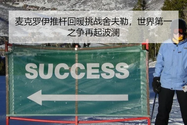 麦克罗伊推杆回暖挑战舍夫勒，世界第一之争再起波澜