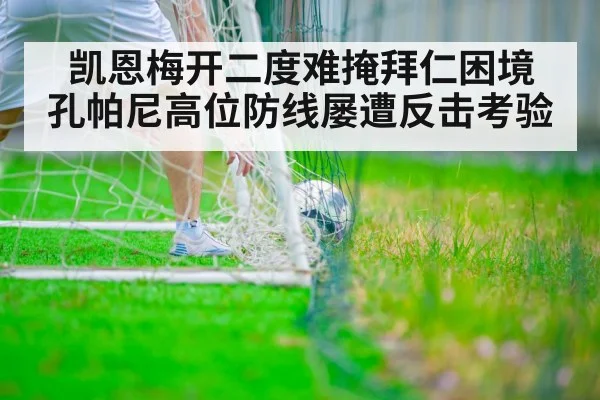 凯恩梅开二度难掩拜仁困境 孔帕尼高位防线屡遭反击考验