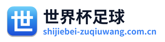 世界杯足球 Logo